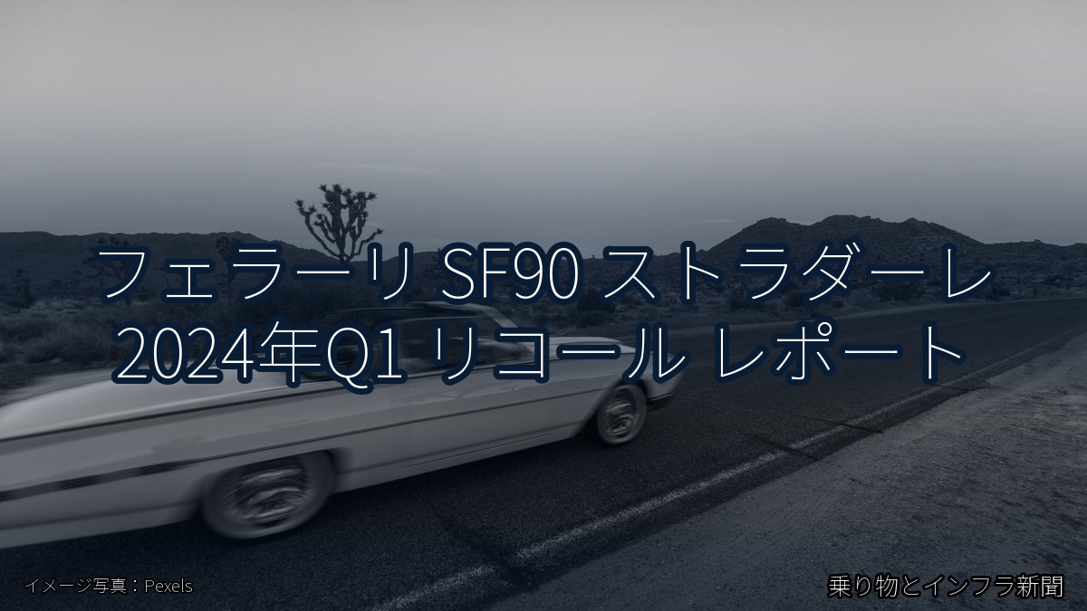 フェラーリ SF90 ストラダーレ 2024年Q1 リコール レポート(乗り物とインフラ新聞)