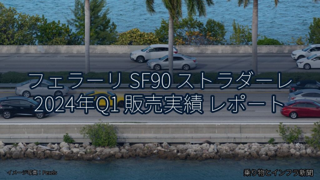 フェラーリ SF90 ストラダーレ 2024年Q1 販売実績 レポート（乗り物とインフラ新聞）