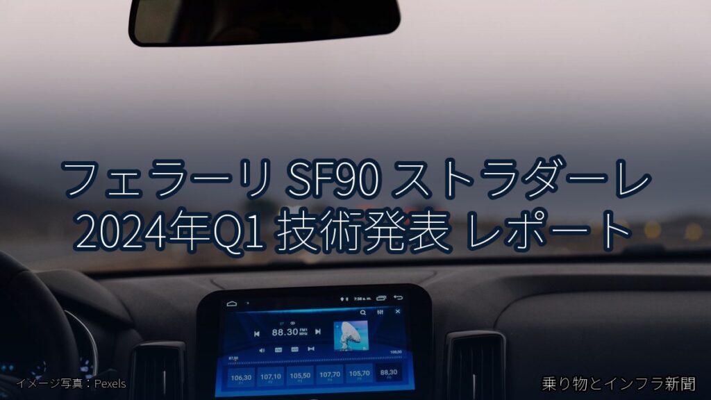 フェラーリ SF90 ストラダーレ 2024年Q1 技術発表 レポート（乗り物とインフラ新聞）