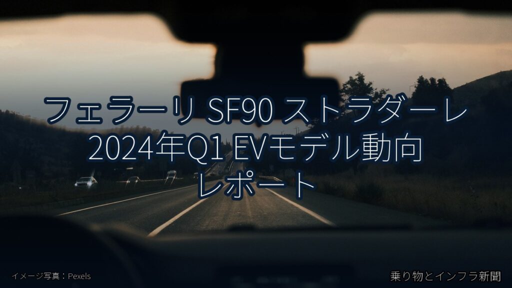 フェラーリ SF90 ストラダーレ 2024年Q1 EVモデル動向 レポート（乗り物とインフラ新聞）