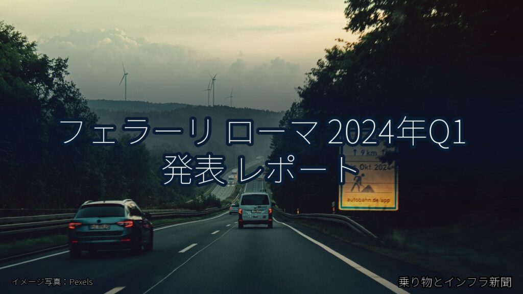 フェラーリ ローマ 2024年Q1 発表 レポート（乗り物とインフラ新聞）
