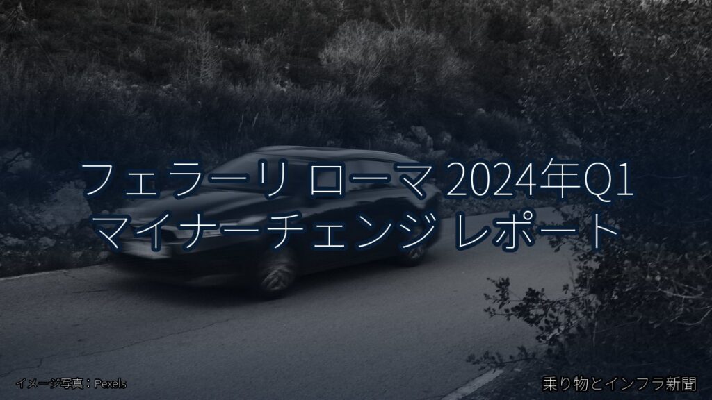 フェラーリ ローマ 2024年Q1 マイナーチェンジ レポート（乗り物とインフラ新聞）