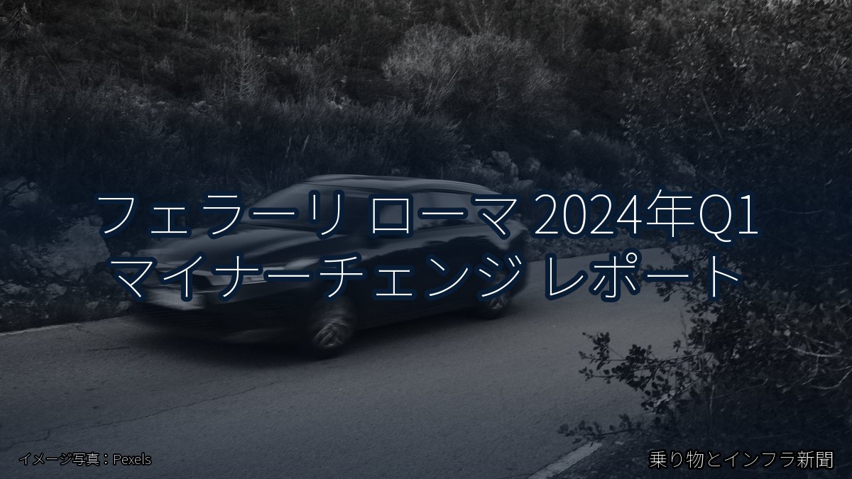 フェラーリ ローマ 2024年Q1 マイナーチェンジ レポート(乗り物とインフラ新聞)