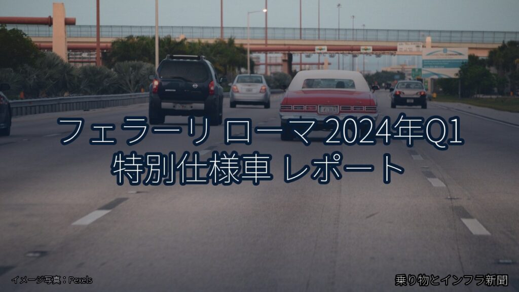 フェラーリ ローマ 2024年Q1 特別仕様車 レポート（乗り物とインフラ新聞）