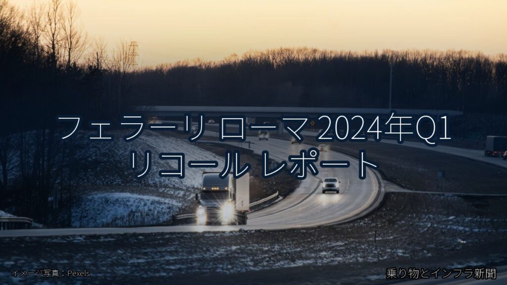 フェラーリ ローマ 2024年Q1 リコール レポート（乗り物とインフラ新聞）