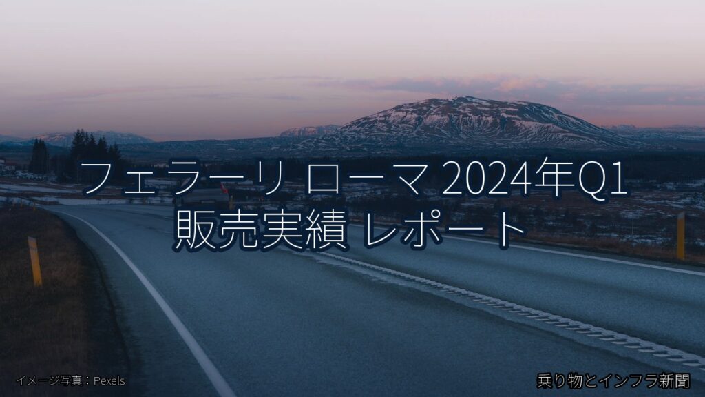 フェラーリ ローマ 2024年Q1 販売実績 レポート（乗り物とインフラ新聞）