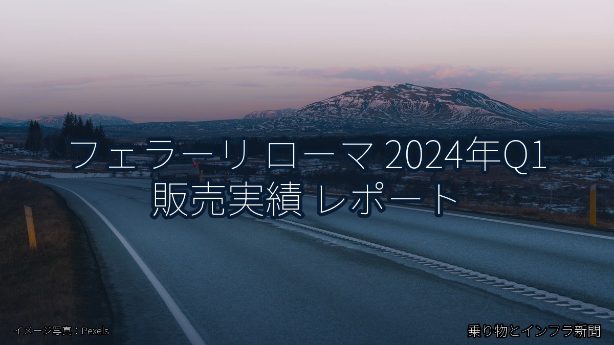 フェラーリ ローマ 2024年Q1 販売実績 レポート(乗り物とインフラ新聞)