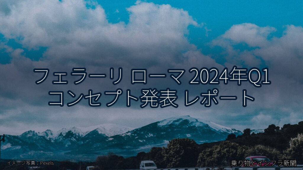 フェラーリ ローマ 2024年Q1 コンセプト発表 レポート（乗り物とインフラ新聞）