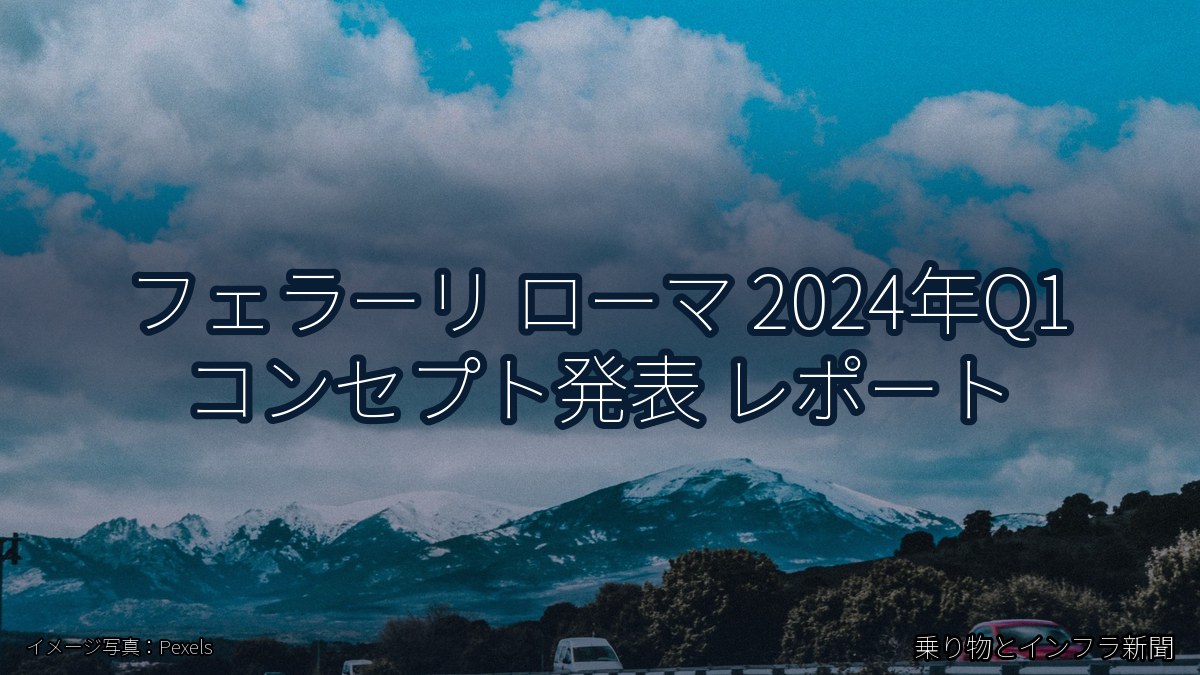 フェラーリ ローマ 2024年Q1 コンセプト発表 レポート(乗り物とインフラ新聞)