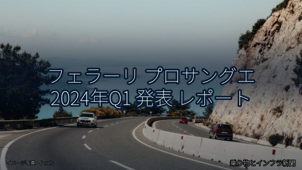 フェラーリ プロサングエ 2024年Q1 発表 レポート（乗り物とインフラ新聞）