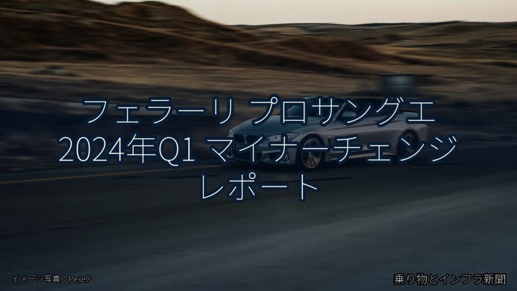 フェラーリ プロサングエ 2024年Q1 マイナーチェンジ レポート（乗り物とインフラ新聞）