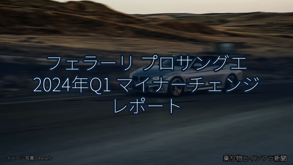 フェラーリ プロサングエ 2024年Q1 マイナーチェンジ レポート(乗り物とインフラ新聞)