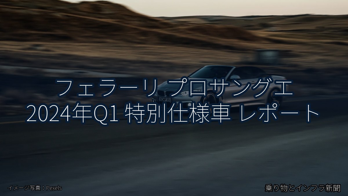フェラーリ プロサングエ 2024年Q1 特別仕様車 レポート(乗り物とインフラ新聞)