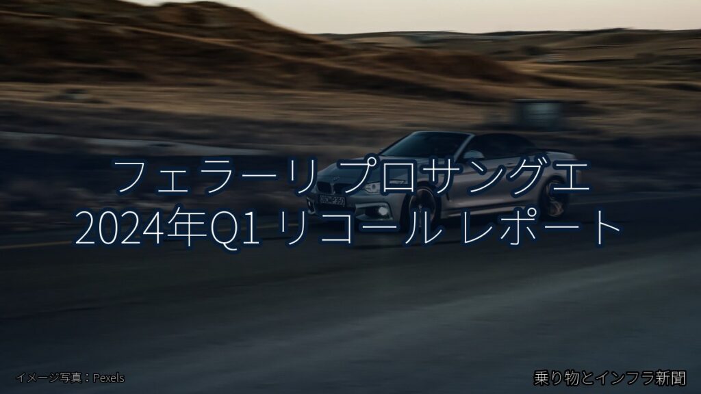 フェラーリ プロサングエ 2024年Q1 リコール レポート（乗り物とインフラ新聞）