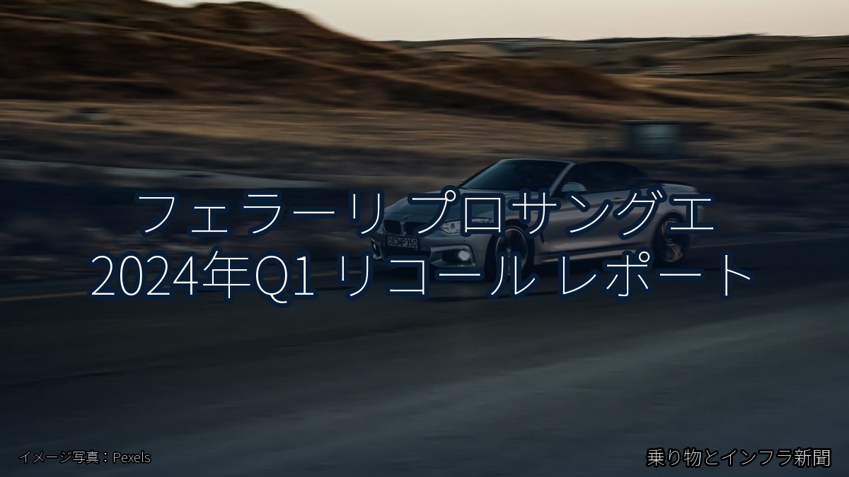 フェラーリ プロサングエ 2024年Q1 リコール レポート(乗り物とインフラ新聞)