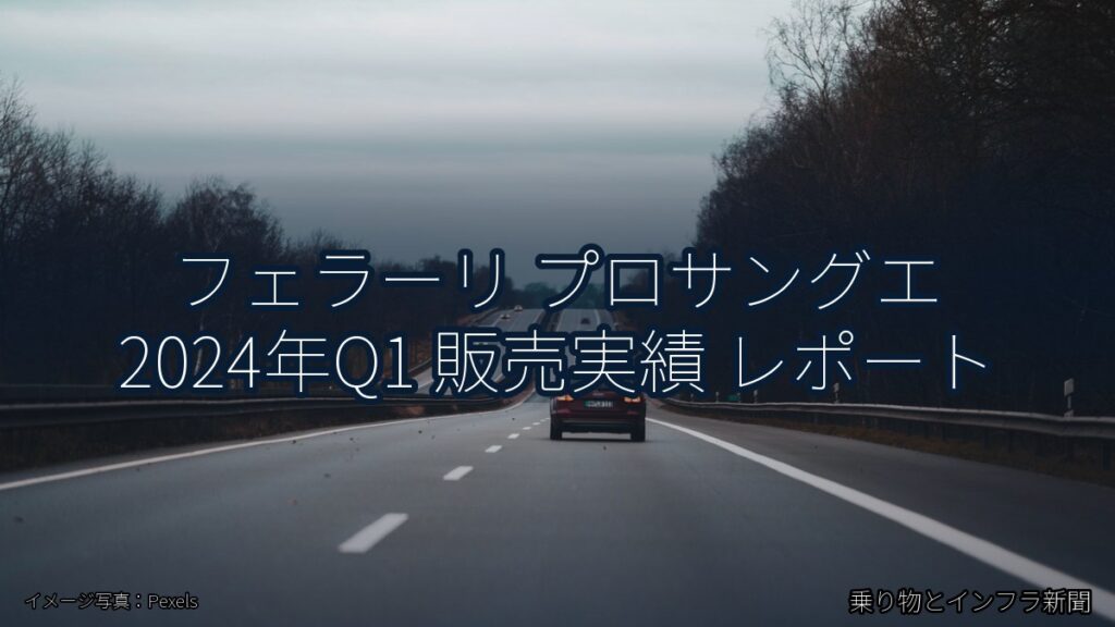 フェラーリ プロサングエ 2024年Q1 販売実績 レポート（乗り物とインフラ新聞）