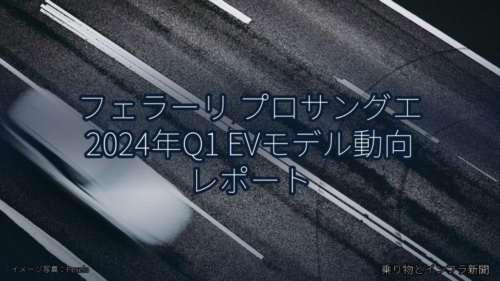 フェラーリ プロサングエ 2024年Q1 EVモデル動向 レポート（乗り物とインフラ新聞）