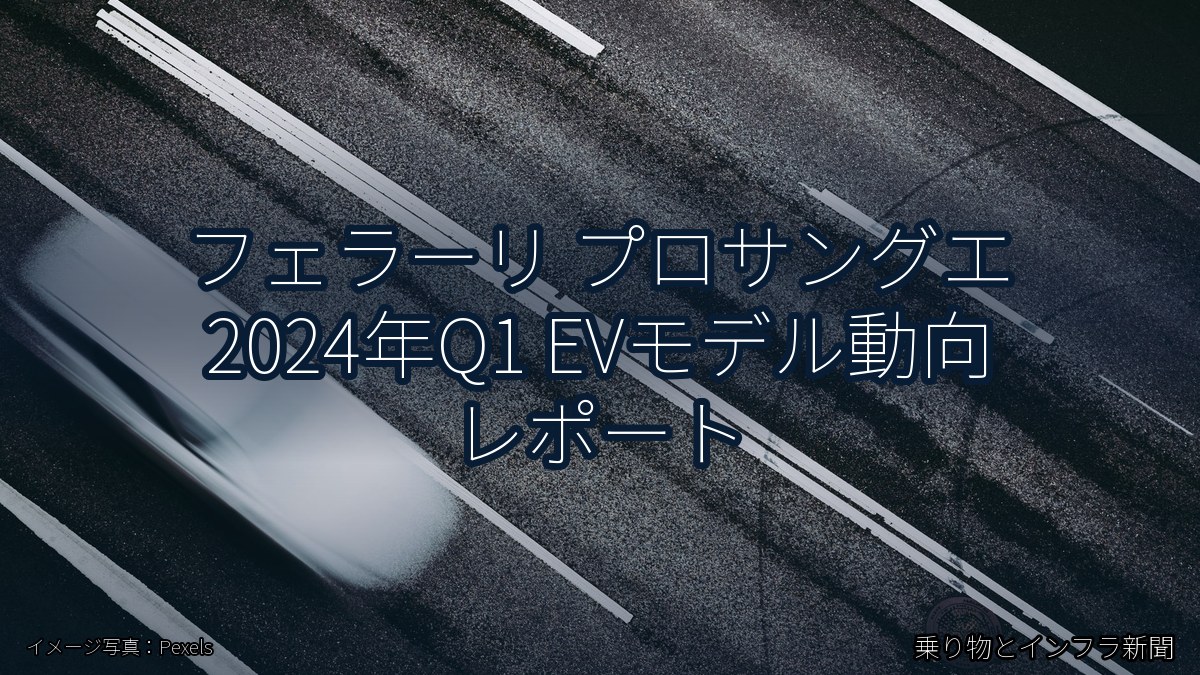 フェラーリ プロサングエ 2024年Q1 EVモデル動向 レポート（乗り物とインフラ新聞）