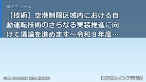 【技術】空港制限区域内における自動運転技術のさらなる実装推進に向けて議論を進めます～令和８年度第１回「空港制限区域内における自動運転技術検討委員会」（乗り物とインフラ新聞）