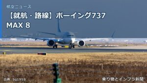 【就航・路線】ボーイング737 MAX 8（乗り物とインフラ新聞）