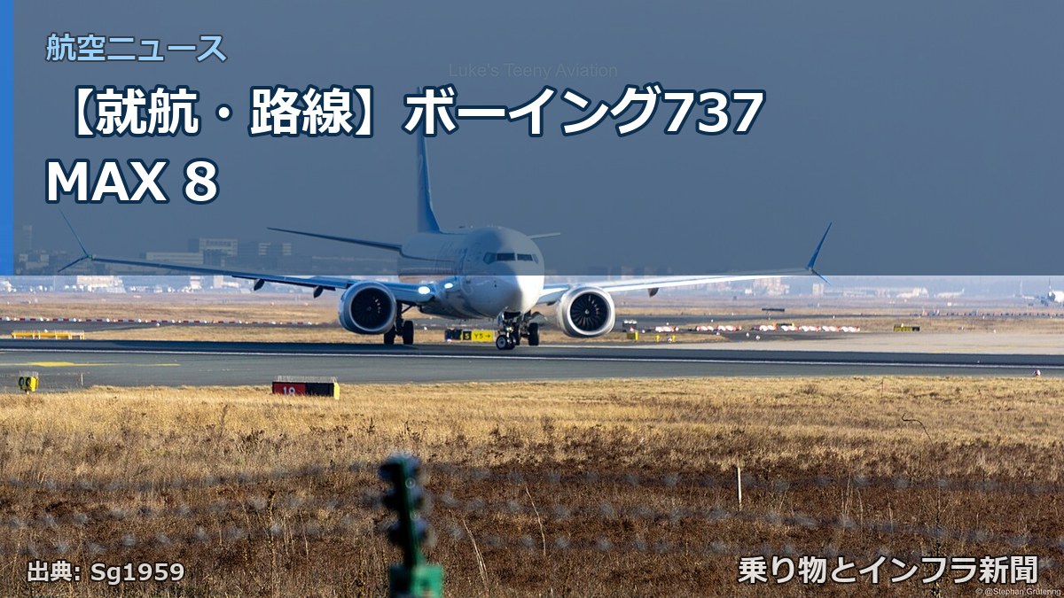 【就航・路線】ボーイング737 MAX 8（乗り物とインフラ新聞）