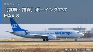 【就航・路線】ボーイング737 MAX 8（乗り物とインフラ新聞）