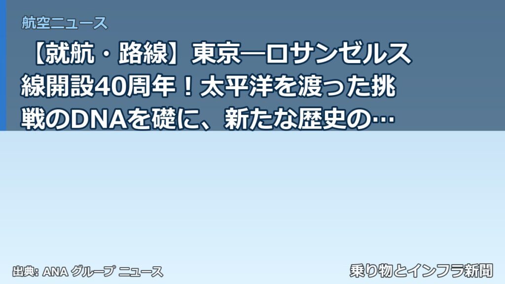 【就航・路線】東京―ロサンゼルス線開設40周年！太平洋を渡った挑戦のDNAを礎に、新たな歴史のその先へ（乗り物とインフラ新聞）