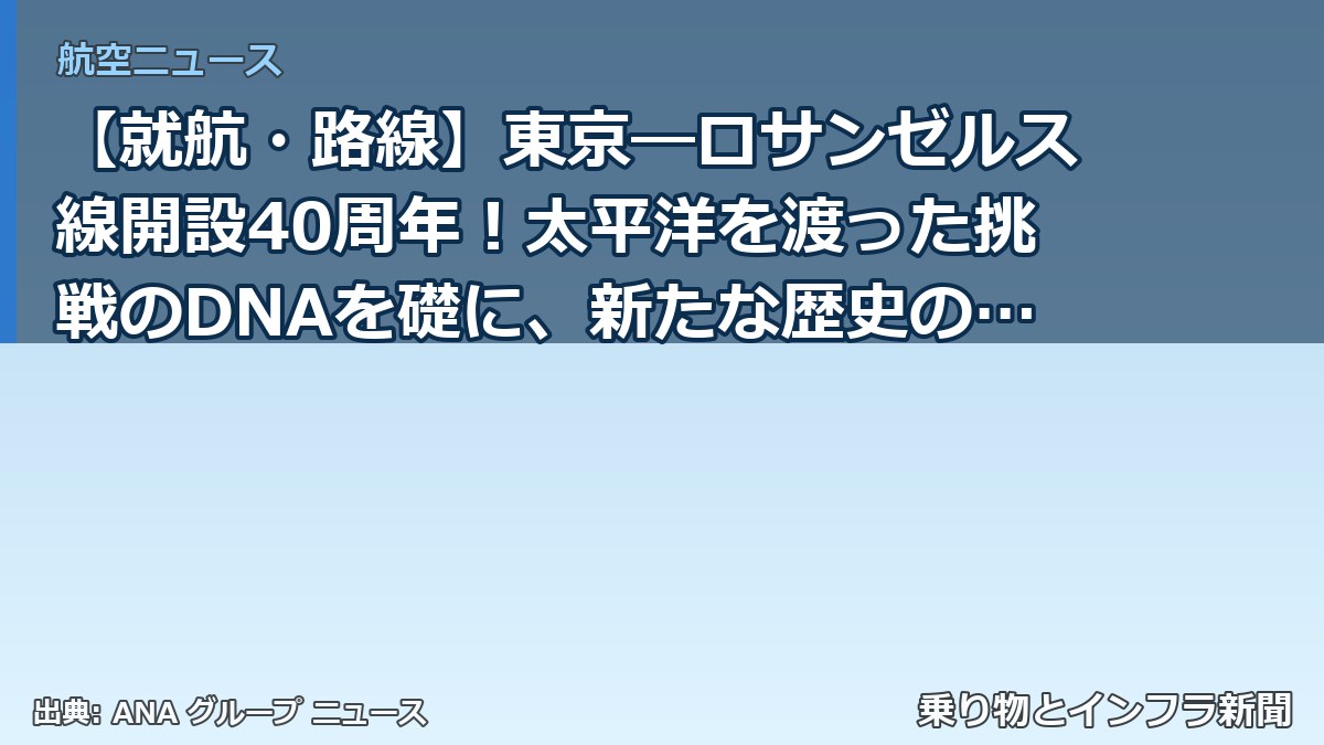 【就航・路線】東京―ロサンゼルス線開設40周年!太平洋を渡った挑戦のDNAを礎に、新たな歴史のその先へ(乗り物とインフラ新聞)
