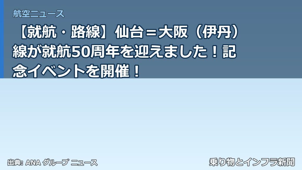 【就航・路線】仙台＝大阪（伊丹）線が就航50周年を迎えました！記念イベントを開催！（乗り物とインフラ新聞）