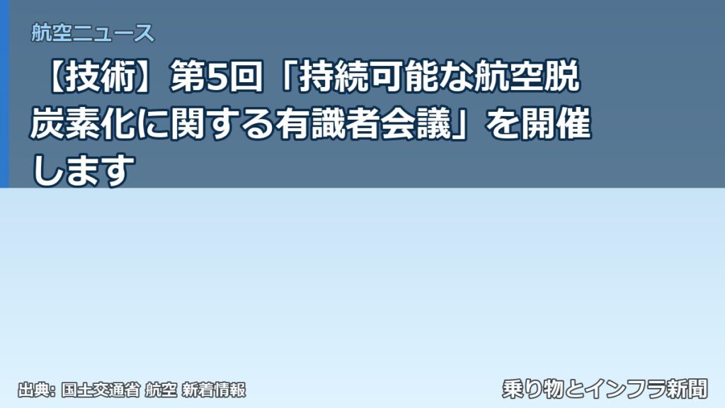 【技術】第5回「持続可能な航空脱炭素化に関する有識者会議」を開催します（乗り物とインフラ新聞）