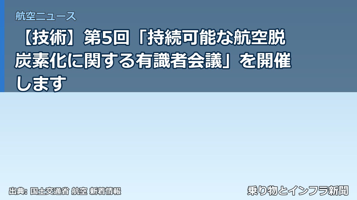 【技術】第5回「持続可能な航空脱炭素化に関する有識者会議」を開催します（乗り物とインフラ新聞）