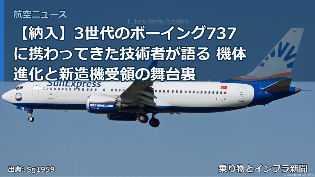 【納入】3世代のボーイング737に携わってきた技術者が語る 機体進化と新造機受領の舞台裏（乗り物とインフラ新聞）