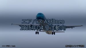 エアバス A330neo 2025年Q4 受注動向（乗り物とインフラ新聞）