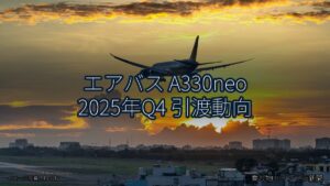 エアバス A330neo 2025年Q4 引渡動向（乗り物とインフラ新聞）
