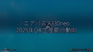 エアバス A330neo 2025年Q4 生産節目動向（乗り物とインフラ新聞）