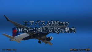 エアバス A330neo 2025年Q4 型式認定動向（乗り物とインフラ新聞）