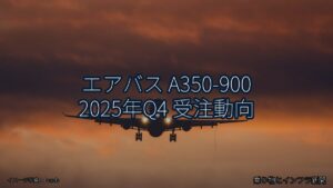 エアバス A350-900 2025年Q4 受注動向（乗り物とインフラ新聞）