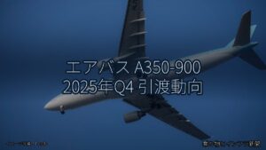 エアバス A350-900 2025年Q4 引渡動向（乗り物とインフラ新聞）