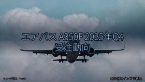 エアバス A350F 2025年Q4 受注動向（乗り物とインフラ新聞）