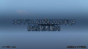 エアバス A350F 2025年Q4 技術発表動向（乗り物とインフラ新聞）