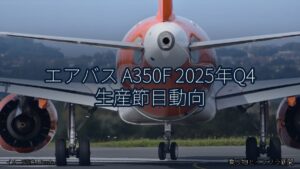 エアバス A350F 2025年Q4 生産節目動向（乗り物とインフラ新聞）
