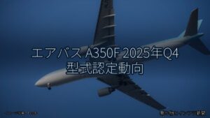 エアバス A350F 2025年Q4 型式認定動向（乗り物とインフラ新聞）