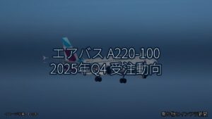 エアバス A220-100 2025年Q4 受注動向（乗り物とインフラ新聞）