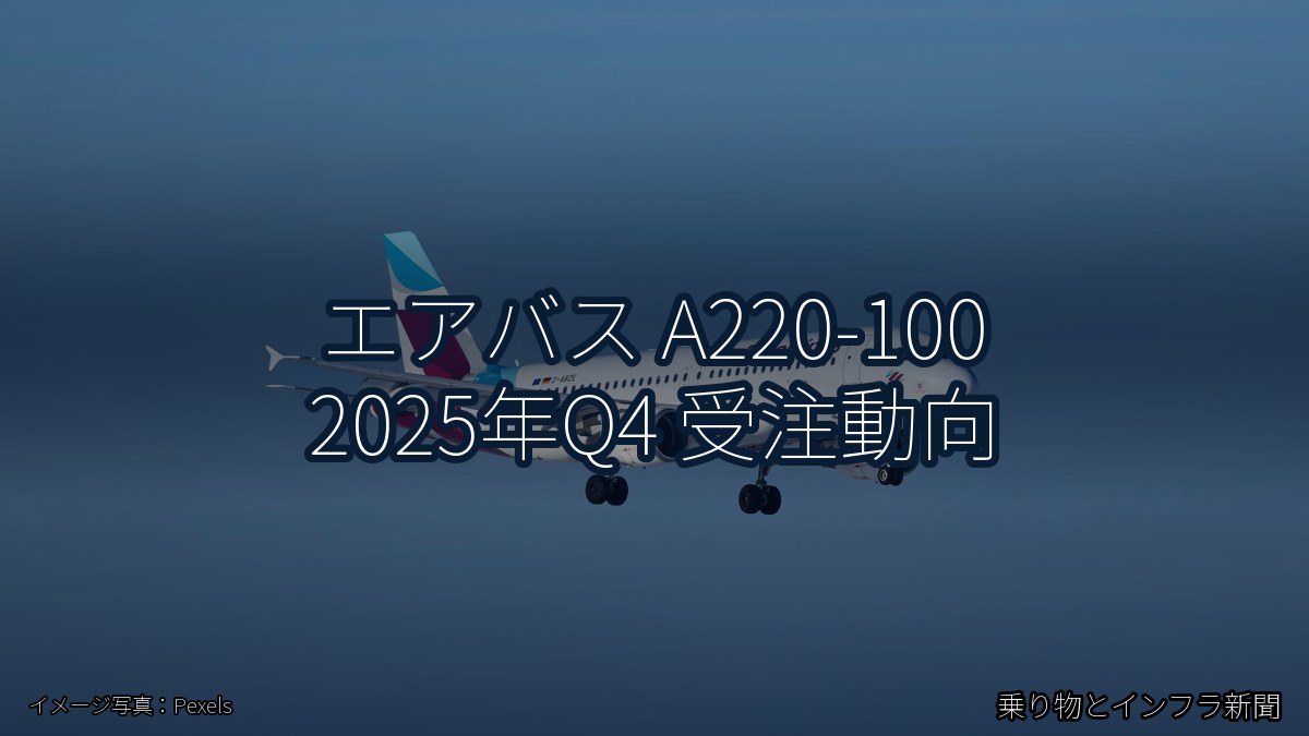 エアバス A220-100 2025年Q4 受注動向（乗り物とインフラ新聞）