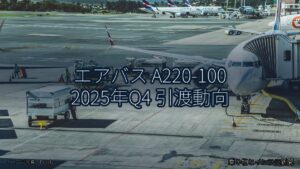 エアバス A220-100 2025年Q4 引渡動向（乗り物とインフラ新聞）