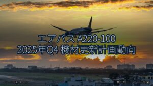 エアバス A220-100 2025年Q4 機材更新計画動向（乗り物とインフラ新聞）