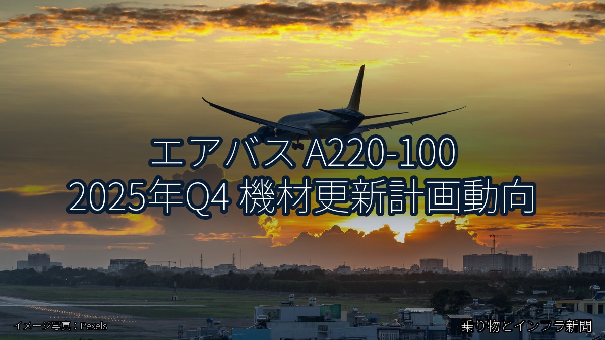 エアバス A220-100 2025年Q4 機材更新計画動向（乗り物とインフラ新聞）