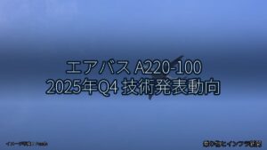 エアバス A220-100 2025年Q4 技術発表動向（乗り物とインフラ新聞）