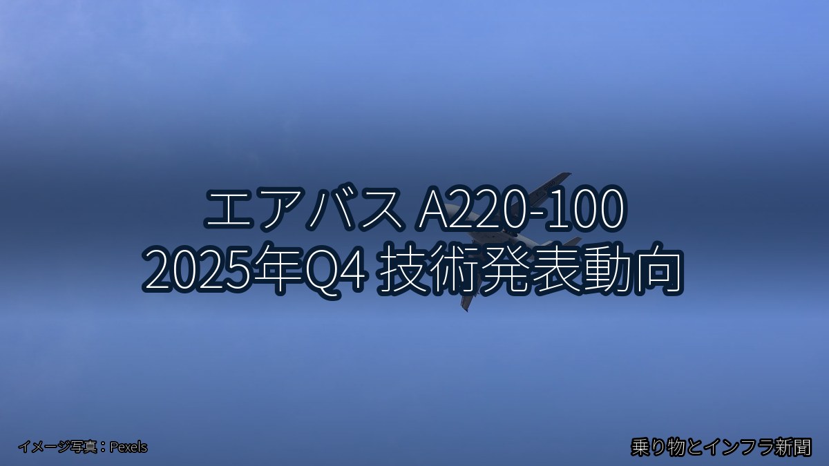 エアバス A220-100 2025年Q4 技術発表動向（乗り物とインフラ新聞）