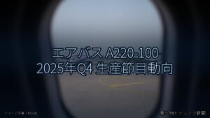 エアバス A220-100 2025年Q4 生産節目動向（乗り物とインフラ新聞）